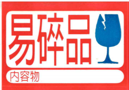 圖片 易碎品貼紙