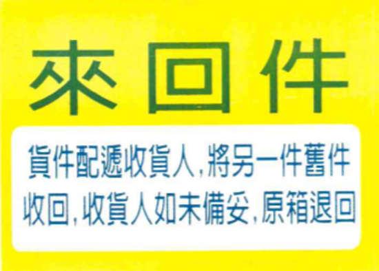 圖片 來回件貼紙